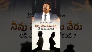 నీవు వేరు నేను వేరు అని ఎప్పుడు అనుకోకండి ? 🔥🥺Bro R. Vamsi Garu....