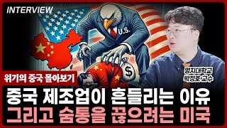 제조업 흔들리는 중국! 그리고 숨통을 끊으려고하는 미국⎮명지대학교 박정호 교수 [풀영상]