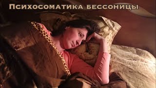 Бессоница Психосоматика