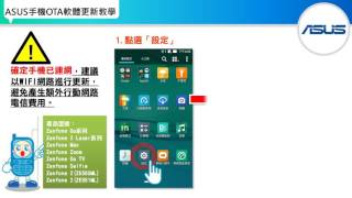 災防告警系統PWS－ASUS手機OTA軟體更新教學