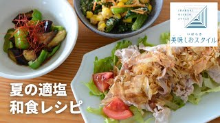 サッパリ！夏に食べたいヘルシー和食！いばらき美味しおスタイル適塩レシピ