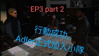 [Call of duty black ops 6] EP3 Part 2 行動成功,Adler正式加入小隊