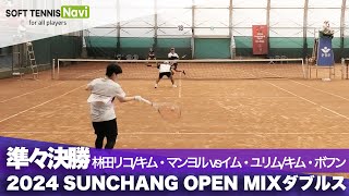 2024スンチャンオープン MIXダブルス準々決勝 林田リコ/キム・マンヨル vs イム・ユリム/キム・ボフン