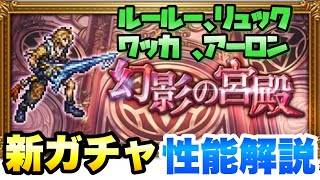 【FFRK】幻影の宮殿 連動装備召喚 FF10ガチャ 性能解説 ルールー、リュック、ワッカ 、アーロン FFレコードキーパー