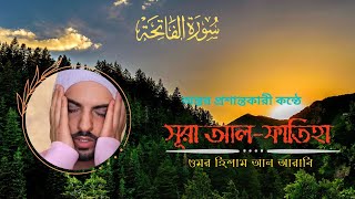 রোগ আরোগ্য লাভের বিস্ময়কর সূরা ফাতিহা | Omar Hisham Al Arabi | Surah Fatiha with Bangla \u0026 English