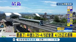 台中捷運停駛109天再通車！ 3/25-4/5試營運\