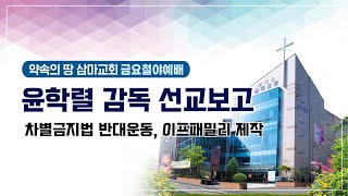 삼마교회 2022.11.11 금요철야예배 (윤학렬 감독 선교보고)