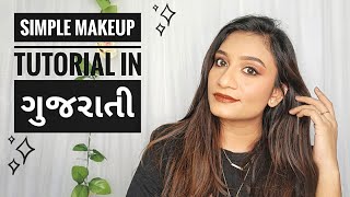 સિમ્પલ પણ આકર્ષક મેકઅપ કેવી રીતે કરવો? |  How to do simple bt attractive makeup? |Makeup in gujarati