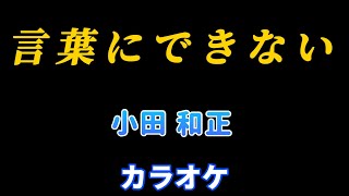 言葉にできない【カラオケ】小田 和正