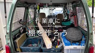 【簡単DIY】僕でもできた！作業車の棚を脳内図面で作る！