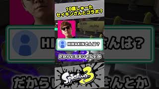 【10歳しゅーた】セイキンさんとのコラボは？【#スプラトゥーン3　#Splatoon3】