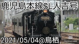 JR鹿児島本線SL人吉号@鳥栖 2021/05/04