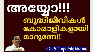 13616 =അയ്യോ!!! ബുദ്ധിജീവികൾ കോമാളികളായി മാറുന്നെ!! 20/10/20