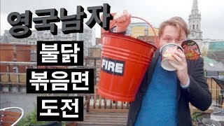 런던의 불닭볶음면 도전!!  //  FIRE NOODLE CHALLENGE!!