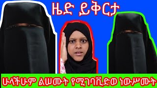 ዜድየአላህባሪያ ፎቶሽን ሥለተጠቀምኩ ይቅርታ ይሄን ቪደወ ሣታዩ እንዳታልፉ