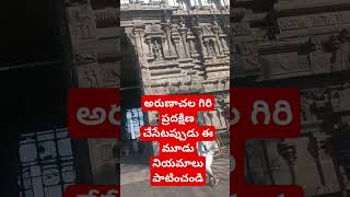 అరుణాచల గిరి ప్రదక్షిణ చేసేటప్పుడు ఈ మూడు నియమాలు పాటించండి#chaganti