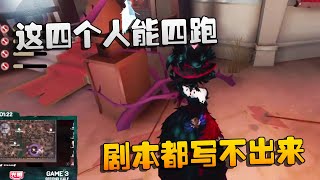 第五人格：D5vsTB 这四个人能四跑？剧本都写不出来