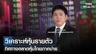 วิเคราะห์หุ้นรายตัว ทิศทางตลาดหุ้นไทยภาคบ่าย I TNN WEALTH 4 ต.ค. 65