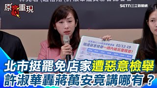 挺罷免卻遭「查水錶」！許淑華：這就是某立委說的「加倍奉還」？議員齊轟蔣萬安「惡霸」！北市挺罷免店家頻遭檢舉　 許淑華痛批惡意檢舉不要躲在蔣萬安的保護傘底下｜94要賺錢