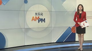 [AM-PM] '화물연대 총파업 대응' 긴급 당정 협의회 外 / 연합뉴스TV (YonhapnewsTV)