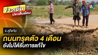 ชาวบ้านร้อง ! ถนนทรุดตัวนาน 4 เดือน ยังไม่ได้รับการแก้ไข จ.สุโขทัย