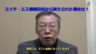 エイチ・エス債権回収の不当請求（消滅時効の援用31）