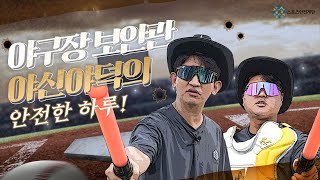 [스포츠안전캠페인] 바쁘다 바빠! 야구장 보안관 야신야덕의 안전한 하루!