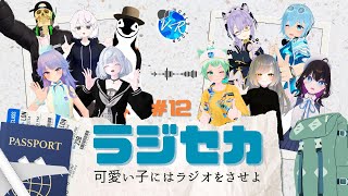 【#12】ラジセカ🌐ラジオで巡る世界旅行【VRChat】