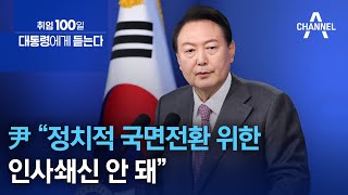 尹 대통령 “정치적 국면전환 위한 인사쇄신 안 돼” | 뉴스특보