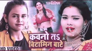 #Shilpi_Raj Kawano Ta Bitamin Bate Raja Tohra Boliya Me DJ Song Singer Shilpi Raj Bhojpuri DJ Song