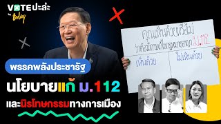 เลือกตั้ง 66 | ถาม ‘ไพบูลย์ นิติตะวัน’ พรรคพลังประชารัฐ เห็นด้วยหรือไม่ แก้ ม.112 | VOTE ปะล่ะ