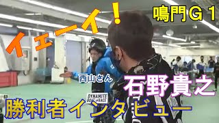 【ボートレース・競艇】鳴門G1の7R、石野貴之勝利者インタビュー。かわいい西山選手も便乗しちゃうよ。＃ペラさんＴＶ＃競艇＃ボートレース