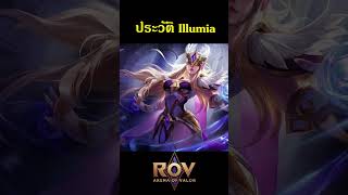 ประวัติIllumia(อิลูเมีย)ในเกมROV #rov  #arenaofvalor