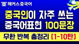 [중국어회화] 중국인이 매일 사용하는 중국어 200문장 무한 반복재생  3탄ㅣ중국어공부 중국어입문 해커스중국어 말.트.중 (1-10탄)