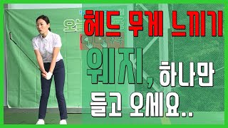 헤드 무게 느끼기 웨지로 퉁·퉁·퉁 이것만 알면 누구나 느낄 수 있어요~(SUB)