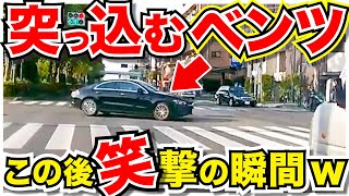 【ドラレコ】交差点に突っ込む高級車この後衝撃の瞬間でスカッとwww20選交通安全危険予知最新日本ドラレコ映像