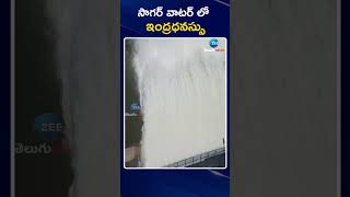 Nagarjuna Sagar Dam | Rainbow | సాగర్ వాటర్ లో ఇంద్రధనస్సు | ZEE Telugu News