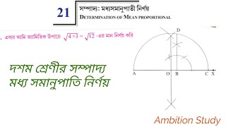 দশম শ্রেণী সম্পাদ্য , মধ্য সমানুপাতী নির্ণয়, Determination of Mean Proportional ,  √12মান নির্ণয়