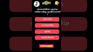 ലോകത്തിലെ ഏറ്റവും വലിയ ബീച്ച് എവിടെയാണ് ? #quiz #gk#shortvideo #shorts  #iqmalayalam #gkquestions