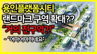 용인플랫폼시티 랜드마크 구역 확대?! 어마어마하네요