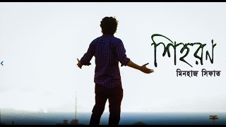 Shihoron (শিহরন) | Minhaj Shifat | Kandochitro Production |Official Video |