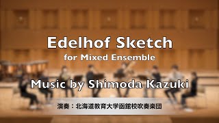 ［混合8重奏アンサンブル］エーデルホフ・スケッチ Edelhof Sketch