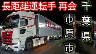 【長距離トレーラー運転手】千葉県 市原 偶然トレーラーとトレーラーが・・・@miyatanchannel @みやたん819チャンネル