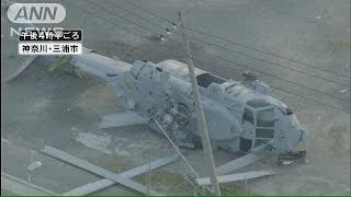 米軍ヘリが不時着横転　乗組員2人重傷　神奈川(13/12/16)