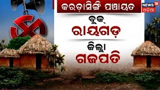 Jharsuguda: କେଲେଣ୍ଡାମାଲ ପଞ୍ଚାୟତରେ ରାଜନୈତିକ ପାଣିପାଗର ବାସ୍ତବ ସ୍ଥିତି ପରଖିଲା Panchyat Pratinidhi