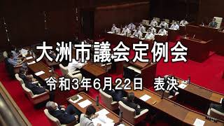 大洲市議会令和３年６月定例会　表決