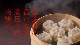 粗挽き肉の歯応えが美味しい大粒焼売！国産豚の旨い食感満足大粒肉焼売