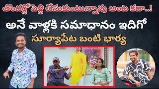 తొందర్లో పెళ్లి అంట కదా | Suryapeta Bunty Incident | Suryapeta Bunty Incident Update | SrinuTV |