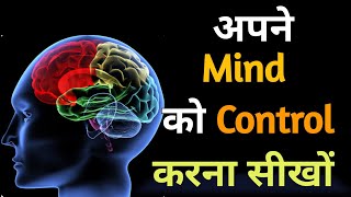 अपने दिमाग को नियंत्रित करें। How to Control Mind ।