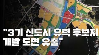 [단독] 3기 신도시 후보지 도면 유출...투기꾼들이 '싹쓸이' / YTN